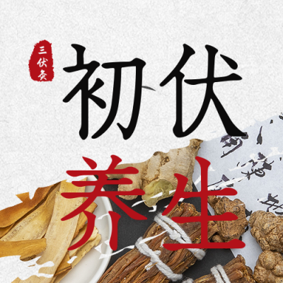 夏季出伏三伏天养生活动预约公众号封面次图 模板ID：36267