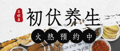 夏季出伏三伏天养生活动预约公众号封面首图 模板ID：36268