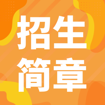高校招生简章扁平公众号封面次图 模板ID：36288