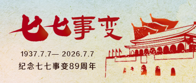 手绘怀旧复古七七事变纪念日天安门公众号封面首图 模板ID：36314