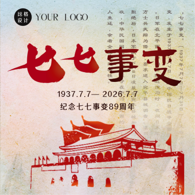手绘怀旧复古七七事变纪念日天安门方形海报 模板ID：36315