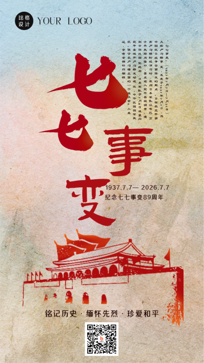 手绘怀旧复古七七事变纪念日天安门手机海报 模板ID：36316