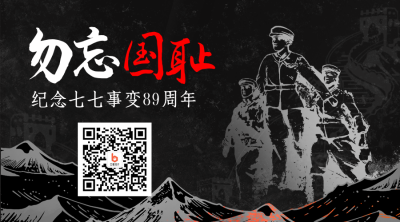 政务纪念七七事变活动宣传公二维码 模板ID：36318