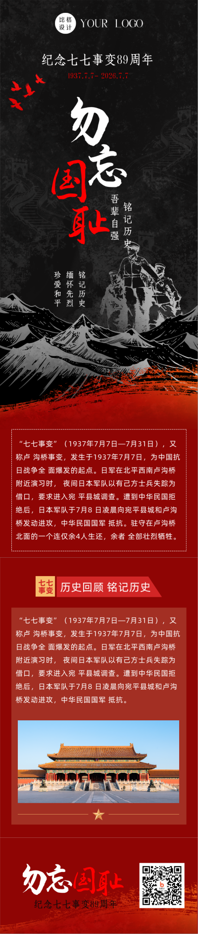 政务纪念七七事变活动宣传长图海报 模板ID：36321