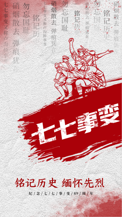 七七事变周年纪念手机海报 模板ID：36323