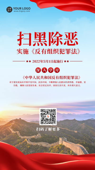 扫黑除恶手机海报 模板ID:36328