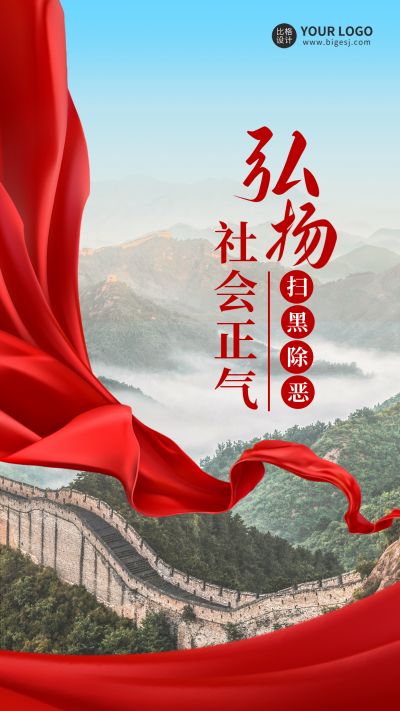 扫黑除恶弘扬社会正气手机海报 模板ID：36333