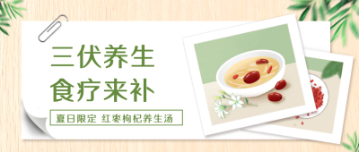 绿色三伏养生公众号首图 模板ID：36354