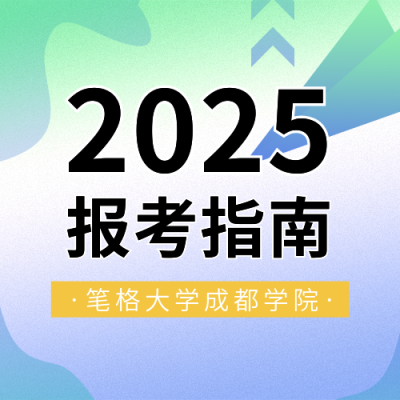 扁平渐变大学招生报考指南公众号封面次图 模板ID：36355