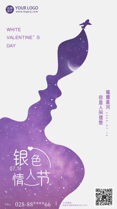 紫色银色情人节手机海报 模板ID:36361
