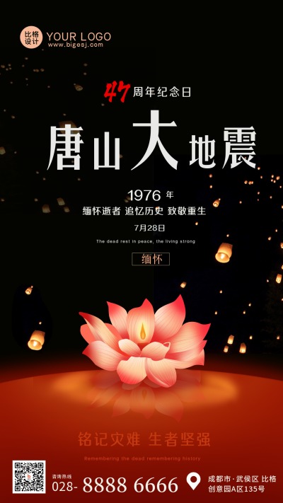 唐山大地震47周年纪念日手机海报 模板ID：36363