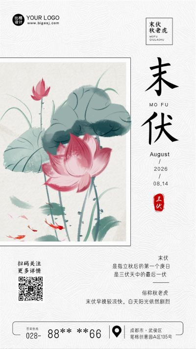 夏季末伏绿色手绘风海报 模板ID:36371