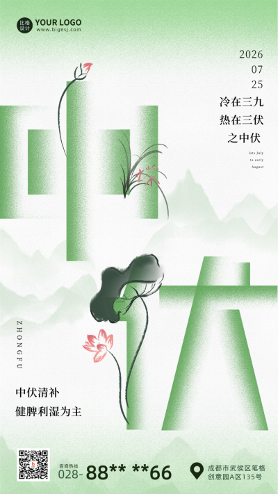 绿色手绘风中伏海报 模板ID:36380