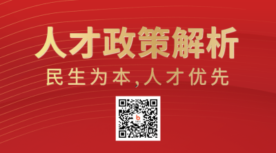 红色人才政策解析二维码海报 模板ID：36406