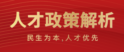 红色人才政策解析公众号封面首图 模板ID：36407