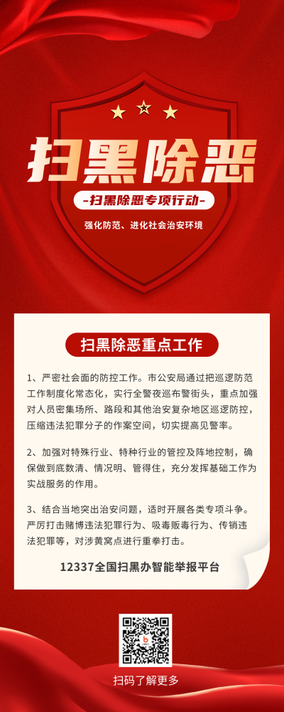 扫黑除恶专项行动长图海报 模板ID：36410