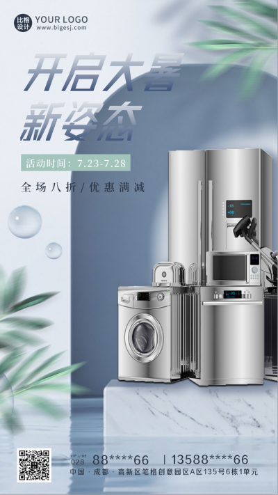 大暑节气家电促销活动手机海报 模板ID:36520