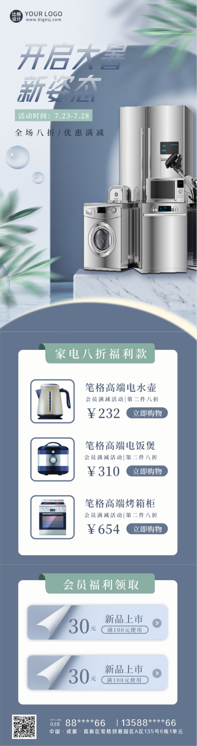 大暑节气促销优惠活动家电长图海报 模板ID:36524