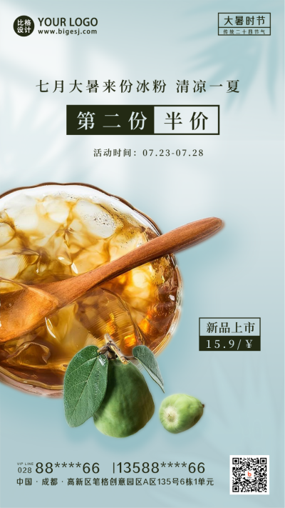 大暑冰粉美食优惠促销手机海报 模板ID:36525