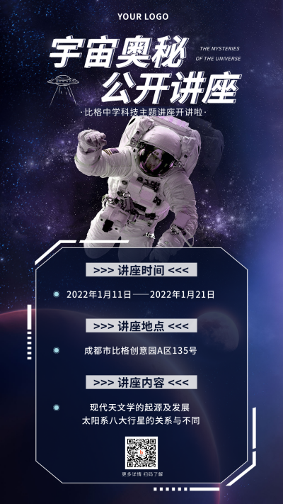 科技宇宙奥秘讲座实景合成手机海报 模板ID：36595