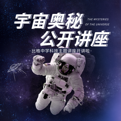 科技宇宙奥秘讲座实景合成方形海报 模板ID：36596