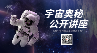 科技宇宙奥秘讲座实景合成二维码海报 模板ID：36597