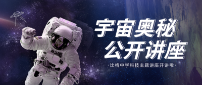科技宇宙奥秘讲座公众号封面首图 模板ID：36598