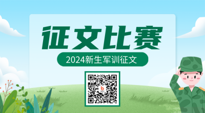 新生军训征文比赛二维码 模板ID：36636