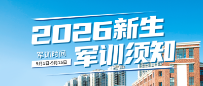 开学季新生军训通知公众号封面首图 模板ID：36714
