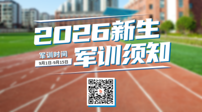 开学季新生军训通知二维码 模板ID：36715