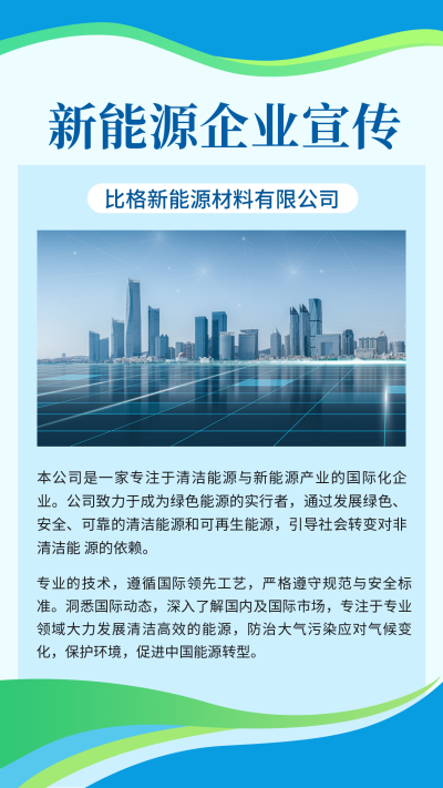 新能源企业宣传竖版配图 模板ID:36716