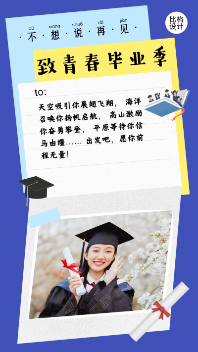 青春毕业季人物照片手机海报 模板ID:36732