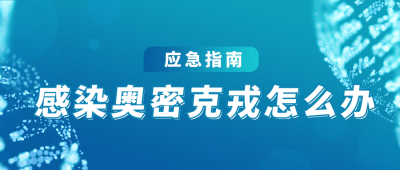 新冠奥密克戎医疗健康科普通用简约公众号封面首图 模板ID:36776