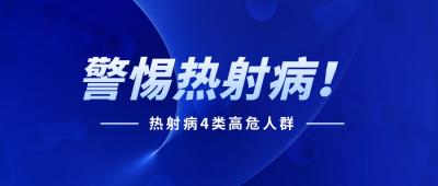 蓝色医疗新闻热点通用热射病公众号封面首图 模板ID:36777