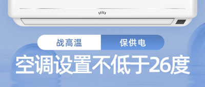夏季高温电商智能家电空调公众号封面首图 模板ID：36815