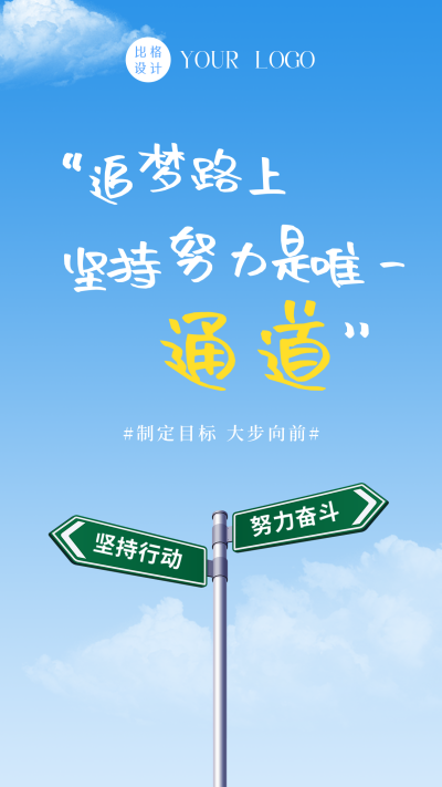 年中下半年励志日签问候语路标路牌手机海报 模板ID：36827