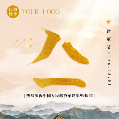 喜迎八一建军节方形海报 模板ID：36832