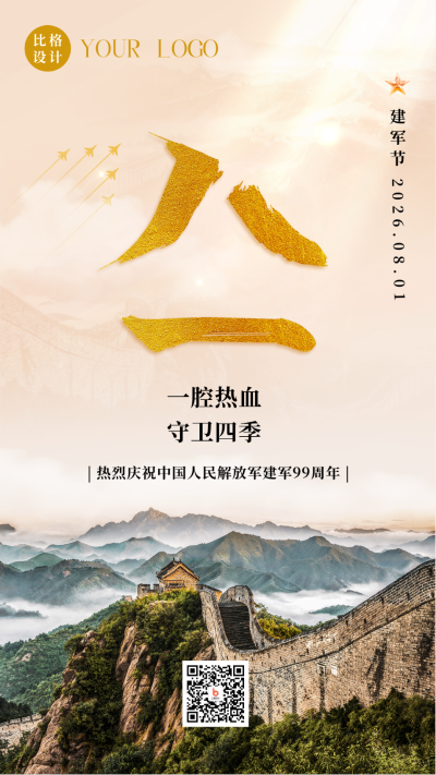 喜迎八一建军节手机海报 模板ID：36835
