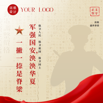 喜迎八一建军节周年活动宣传政务方形海报 模板ID：36841