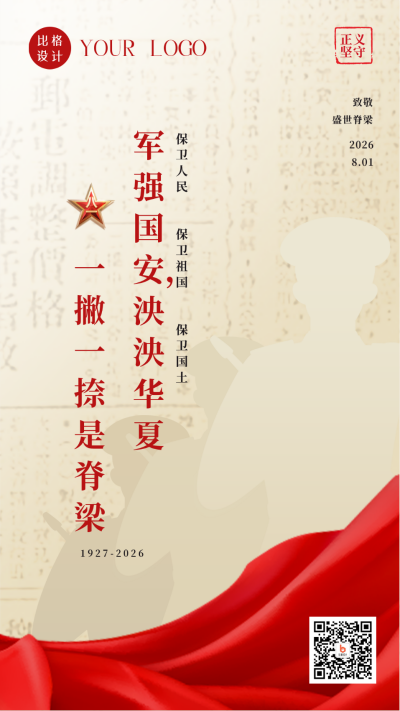 喜迎八一建军节活动宣传政务手机海报 模板ID：36845