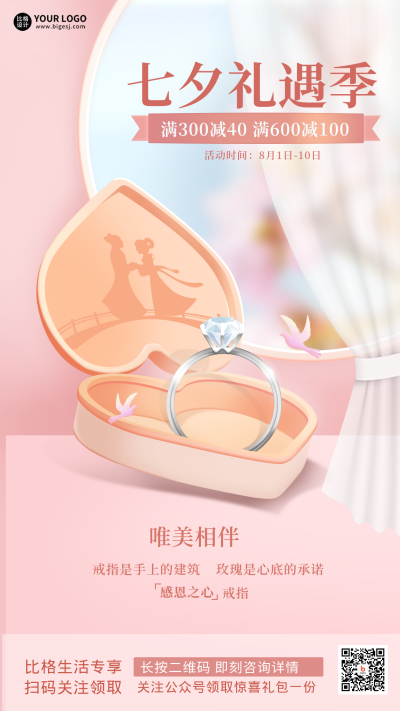 粉色手绘风七夕珠宝类手机海报 模板ID：36870