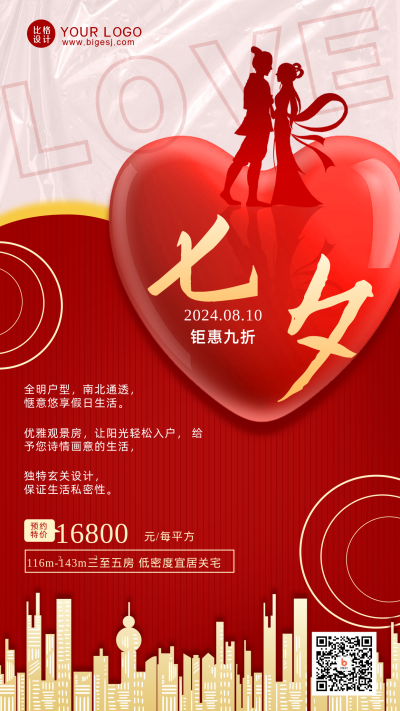 红色商务七夕地产手机海报 模板ID:36881