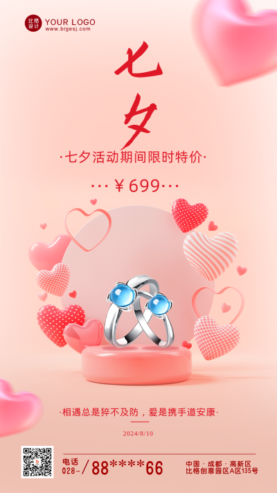 粉色七夕珠宝手机海报 模板ID:36892