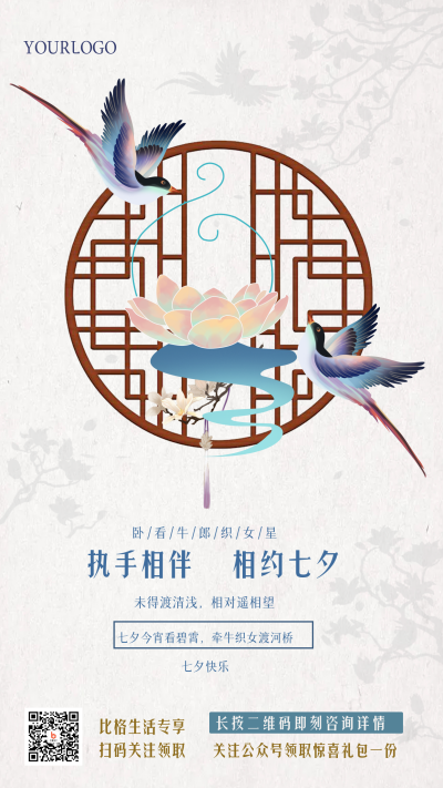 七夕中国风手机海报 模板ID：36897