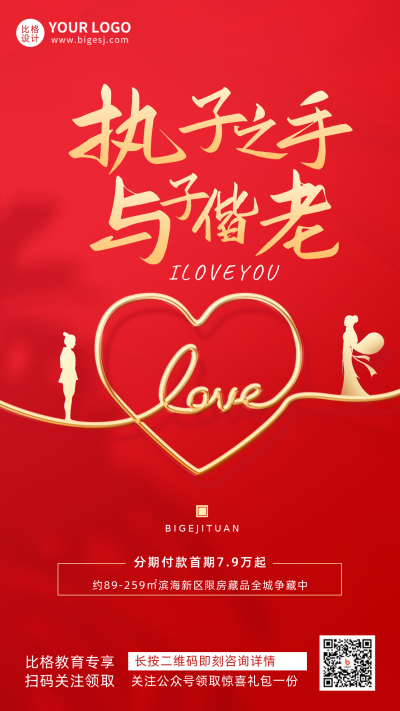 红色简约七夕节地产手机海报 模板ID：36910