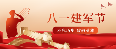 建军节公司团建活动公众号首图 模板ID：36927