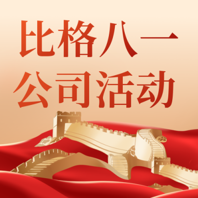 建军节公司团建活动公众号次图 模板ID：36928