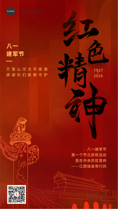 建军节传承红色精神手机海报 模板ID：36929