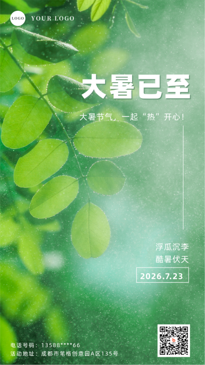 大暑节气实景手机海报 模板ID：36933
