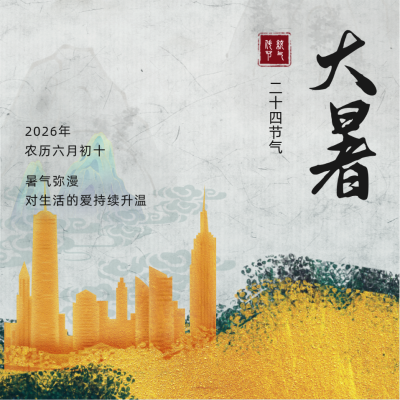 大暑节气房地产方形海报 模板ID：36938